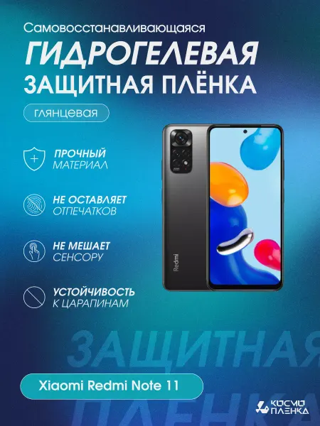 КОСМОПЛЕНКА Гидрогелевая защитная пленка на телефон Xiaomi Redmi Note 11