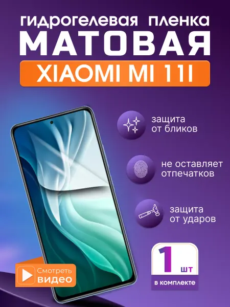 SMART iSLAND STORE Матовая гидрогелевая защитная плёнка для Xiaomi Mi 11i