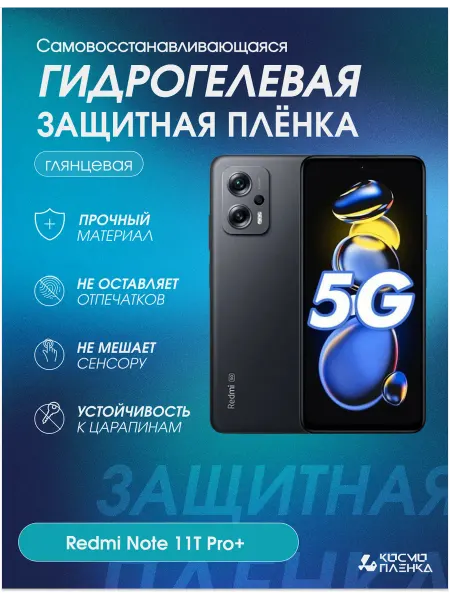 КОСМОПЛЕНКА Гидрогелевая защитная пленка на телефон Redmi Note 11T Pro+