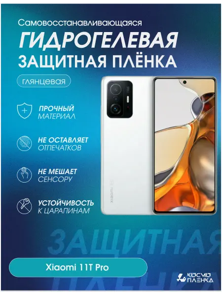 КОСМОПЛЕНКА Гидрогелевая защитная пленка на телефон Xiaomi 11T Pro