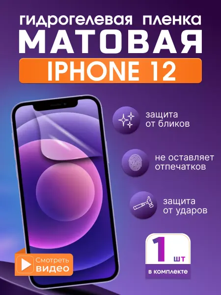 SMART iSLAND STORE Матовая гидрогелевая защитная плёнка для iPhone 12
