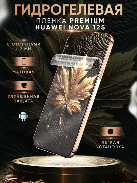 МобиТочка21 Гидрогелевая защитная пленка на Huawei Nova 12s