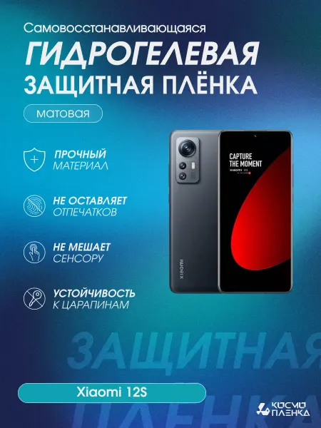 КОСМОПЛЕНКА Гидрогелевая защитная пленка на телефон Xiaomi Mi 12S
