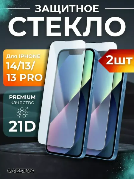 ROZETKA Защитное стекло на iphone 13, 13 pro, 14 2шт
