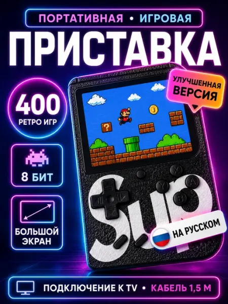 Приставка игровая портативная 400 игр 8 бит для детей