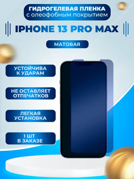 Пленки всем Защитная гидрогелевая пленка на экран iPhone 13 Pro Max
