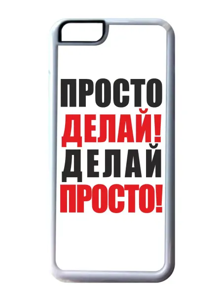 Migom-Shop Чехол на телефон iPhone 13 Просто делай!