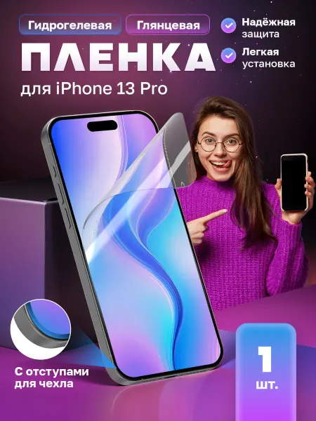 МобиТочка21 Защитная гидрогелевая пленка на экран iPhone 13 Pro