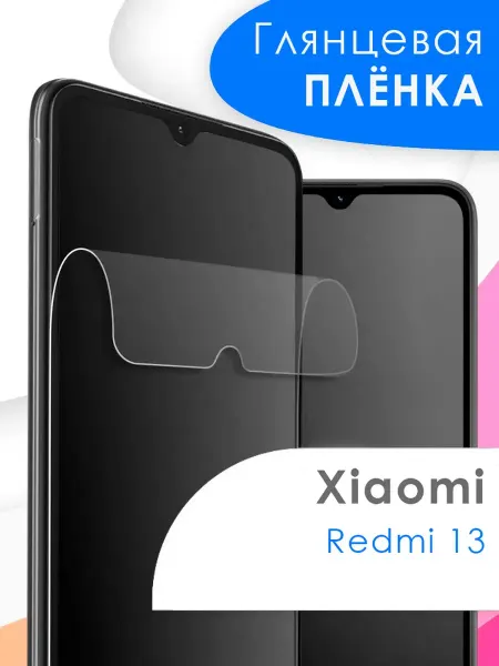 Xiaomi Защитная пленка Redmi 13