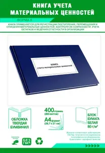 Книга учета материальных ценностей (Форма 8). Твердый переплет, 400 страниц