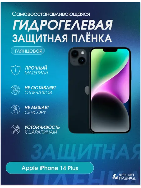 КОСМОПЛЕНКА Гидрогелевая защитная пленка на телефон Apple iPhone 14 Plus