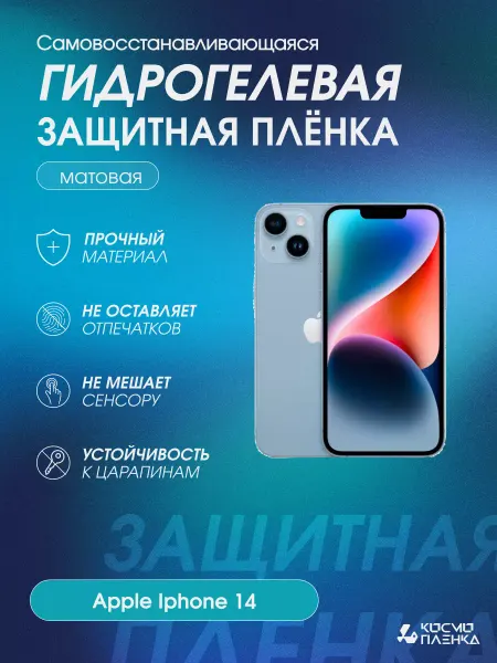 КОСМОПЛЕНКА Гидрогелевая защитная пленка на телефон Apple Iphone 14