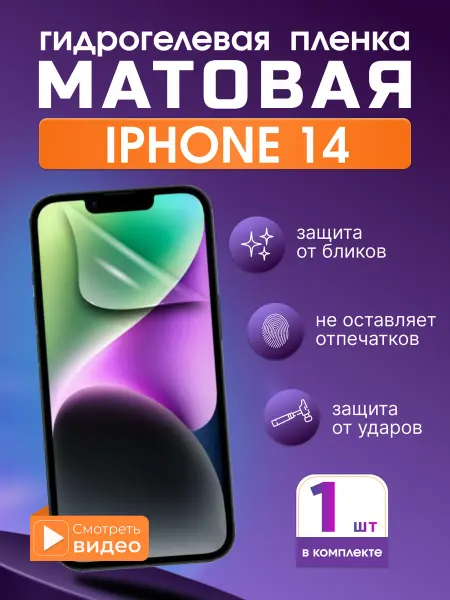 SMART iSLAND STORE Матовая гидрогелевая защитная плёнка для iPhone 14