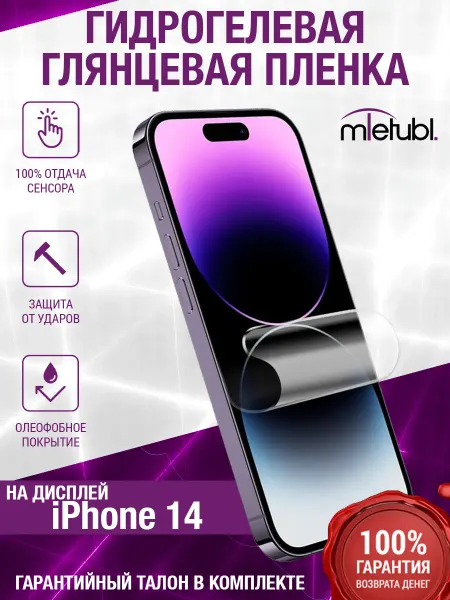 Mobelie Гидрогелевая пленка защитная на экран для телефона iphone 14