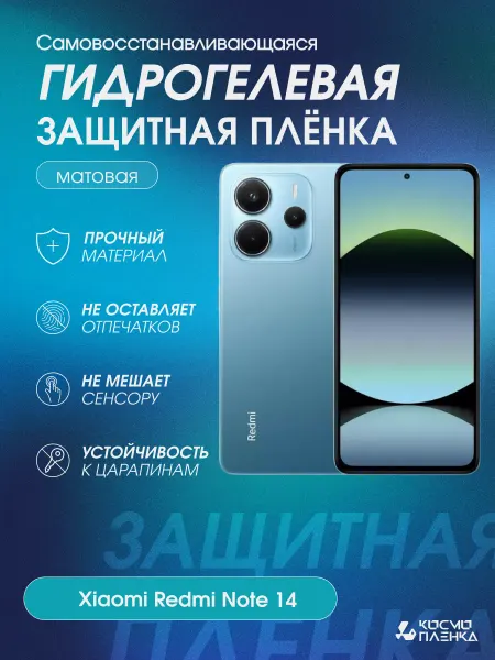 КОСМОПЛЕНКА Гидрогелевая защитная пленка на телефон Xiaomi Redmi Note 14