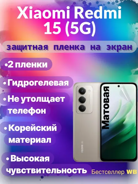 Защитная пленка на экран телефона Xiaomi Redmi 15(5G)