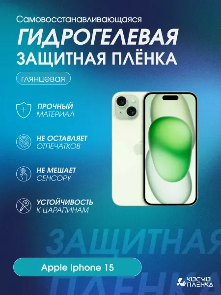 КОСМОПЛЕНКА Гидрогелевая защитная пленка на телефон Apple Iphone 15