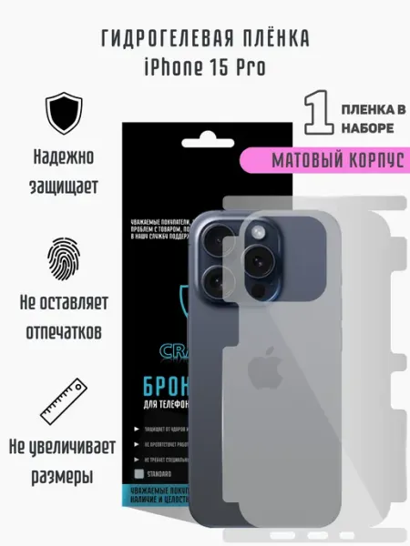 CRASH ME Матовая гидрогелевая пленка на корпус iPhone 15 Pro