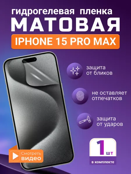 SMART iSLAND STORE Матовая гидрогелевая защитная плёнка iPhone 15 Pro Max