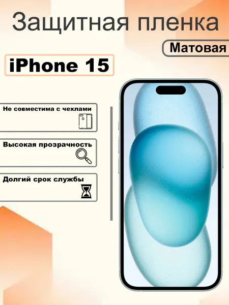 OEM Защитная гидрогелевая пленка матовая на экран iPhone 15