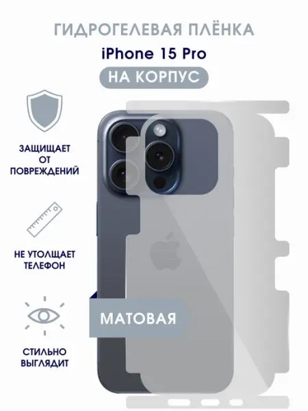 TONKO Матовая гидрогелевая пленка на корпус iPhone 15 Pro