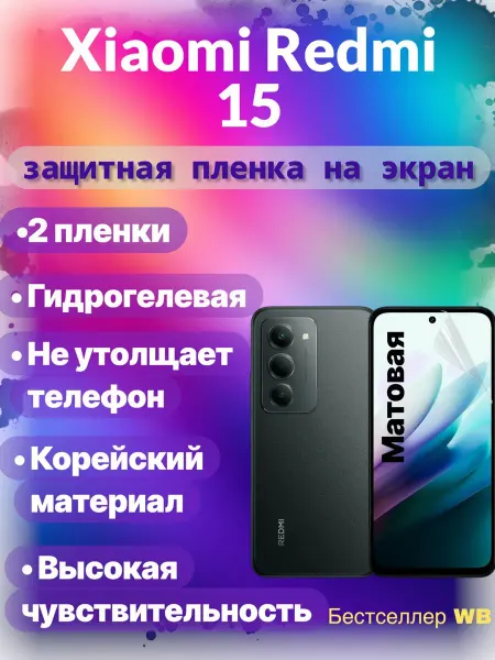 Защитная пленка на экран телефона Xiaomi Redmi 15