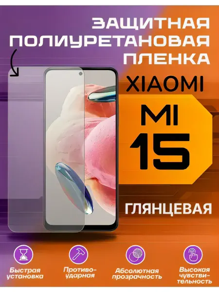 U-Armor Защитная пленка для Xiaomi 15 глянцевая