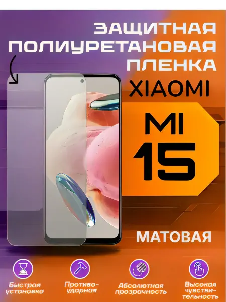 U-Armor Защитная пленка для Xiaomi 15 матовая