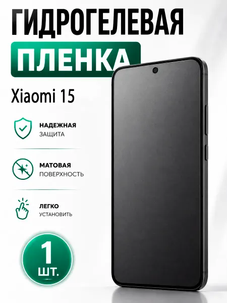 Пленка На Гидрогелевая пленка для Xiaomi 15