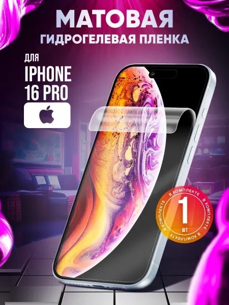 Маркет Гидропленок Гидрогелевая защитная пленка на iPhone 16 Pro