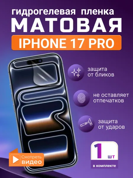 SMART iSLAND STORE Матовая гидрогелевая защитная плёнка для IPHONE 17 PRO