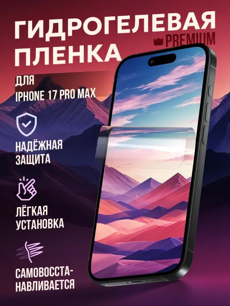 Маркет Гидропленок Гидрогелевая защитная пленка на iPhone 17 Pro Max