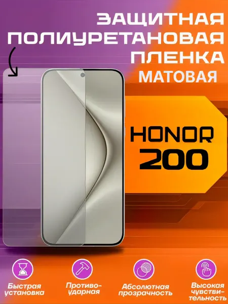 U-Armor Защитная пленка для HONOR 200 матовая