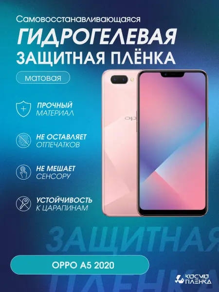 КОСМОПЛЕНКА Гидрогелевая защитная пленка на телефон OPPO A5 2020