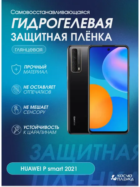 КОСМОПЛЕНКА Гидрогелевая защитная пленка на телефон HUAWEI P Smart 2021