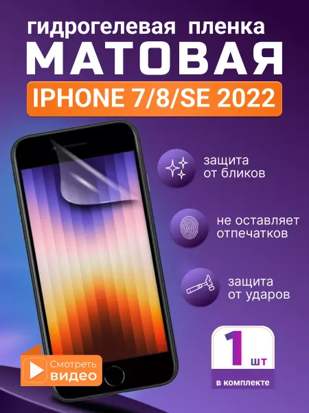 SMART iSLAND STORE Матовая гидрогелевая защитная плёнка iPhone 7,8,SE 2022
