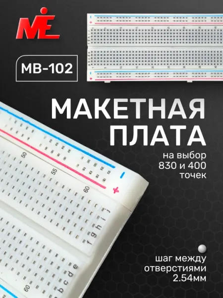 Макетная плата беспаечная MB-102 830 и 400 точек, Breadboard for Arduino