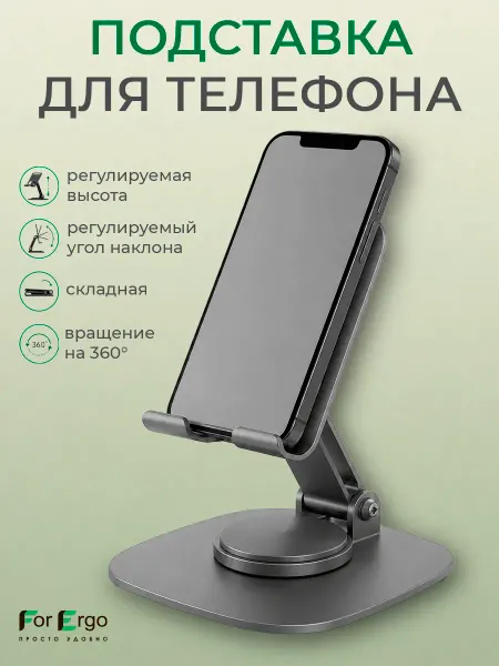 ForErgo Подставка для телефона металлическая регулируемая 360°