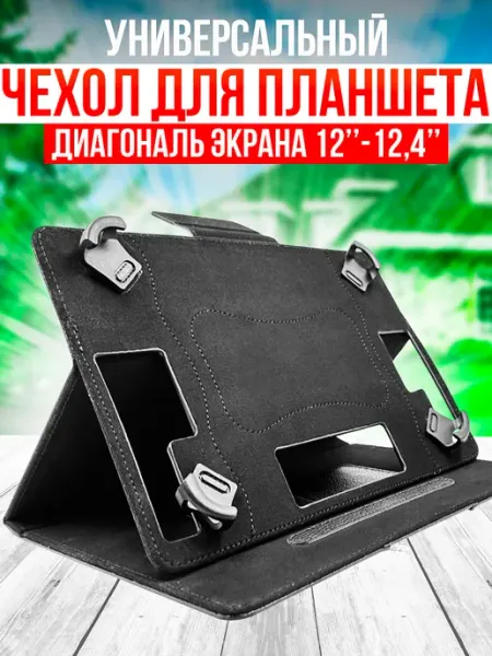 ТОРОБОРО Универсальный чехол для планшета 12-12.4 дюймов