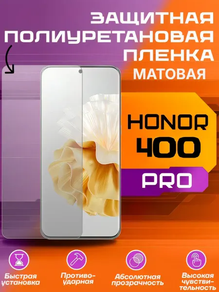 U-Armor Защитная пленка для HONOR 400 PRO матовая