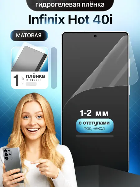 ЗащитиГаджет Гидрогелевая защитная пленка на Infinix Hot 40i