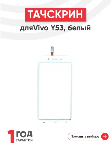 Batme Тачскрин сенсорное стекло для телефона Vivo Y53, Y53i 5"