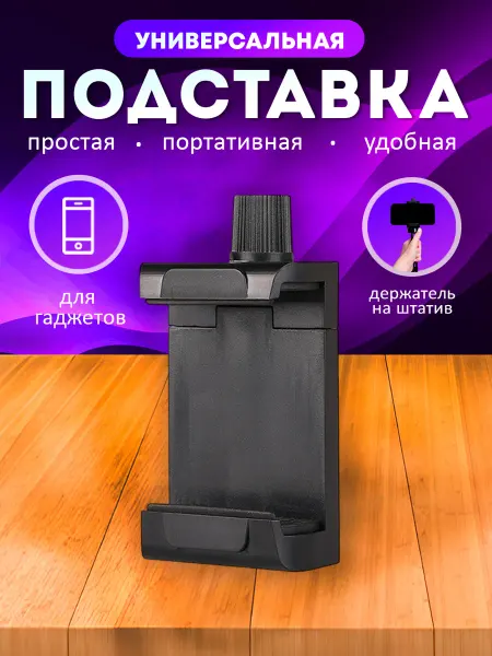 Your little secret Держатель для телефона на штатив раздвигающийся 52-102 мм