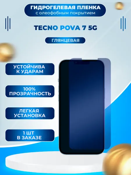Пленки всем Защитная гидрогелевая пленка на экран Tecno Pova 7 5G