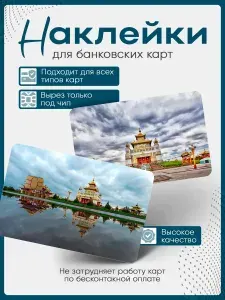 Наклейка на банковскую карту Республика Калмыкия