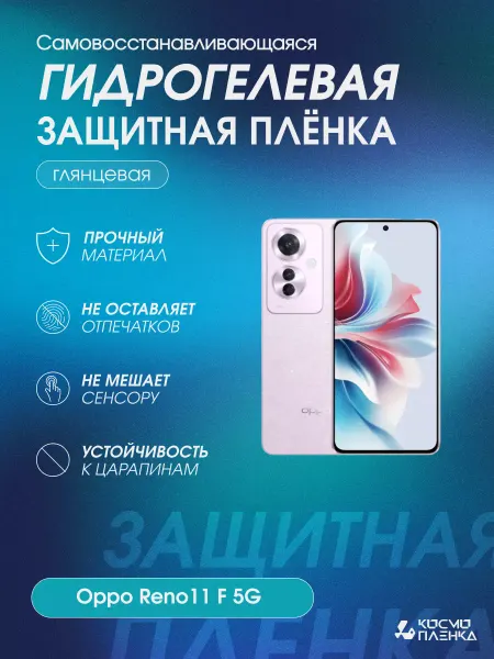 КОСМОПЛЕНКА Гидрогелевая защитная пленка на телефон Oppo Reno11 F 5G