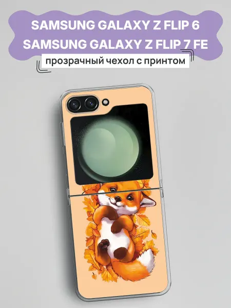 Samsung Чехол на Galaxy Z Flip 6 Z Flip 7 FE осенний