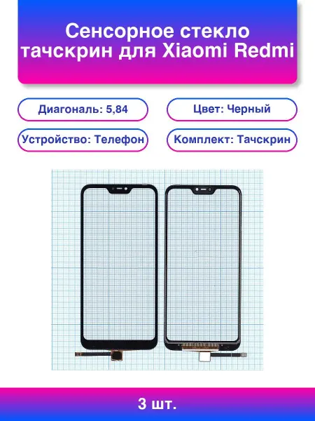 3шт. Сенсорное стекло тачскрин для Xiaomi Redmi 6 Pro Mi