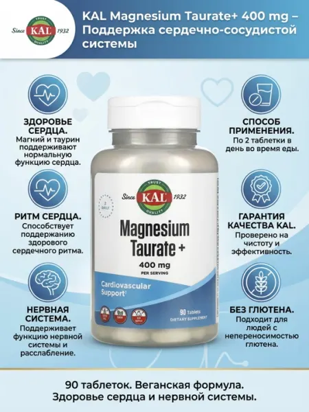Магний KAL Magnesium Taurate+ 400 мг, поддержка сердца, 90 таблеток