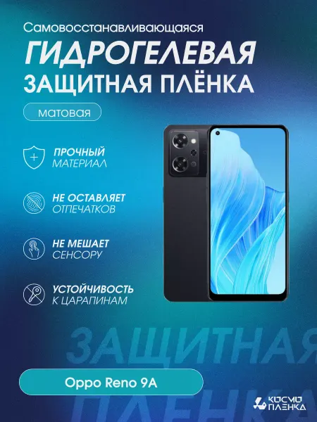 КОСМОПЛЕНКА Гидрогелевая защитная пленка на телефон Oppo Reno 9A